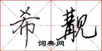 田英章希觏行书怎么写