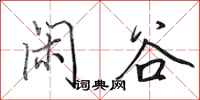田英章闲谷行书怎么写