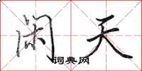 田英章闲天行书怎么写