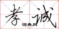 田英章孝诚行书怎么写