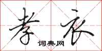 田英章孝衣行书怎么写