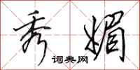 田英章秀媚行书怎么写