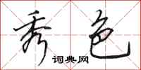 田英章秀色行书怎么写