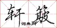 田英章轩簸行书怎么写
