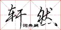 田英章轩然行书怎么写