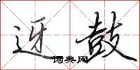 田英章迓鼓行书怎么写