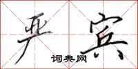 田英章严宾行书怎么写