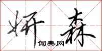 田英章妍森行书怎么写
