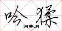田英章吟猱行书怎么写