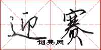 田英章迎赛行书怎么写