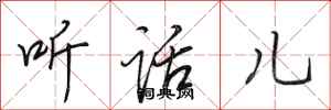 田英章听话儿行书怎么写