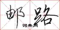 田英章邮路行书怎么写