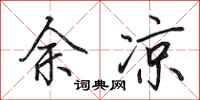 田英章余凉行书怎么写