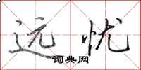 田英章远忧行书怎么写