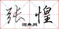 田英章张惶行书怎么写