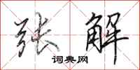 田英章张解行书怎么写