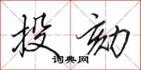 田英章投劾行书怎么写