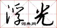 钱沛云浮光行书怎么写