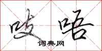 田英章吱唔行书怎么写