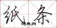 田英章纸条行书怎么写