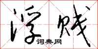 钱沛云浮贱行书怎么写
