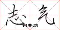 田英章志气行书怎么写