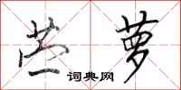田英章苎萝行书怎么写