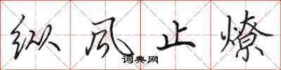 田英章纵风止燎行书怎么写