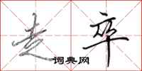 田英章走卒行书怎么写