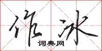 田英章作冰行书怎么写
