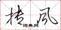 田英章抟风行书怎么写
