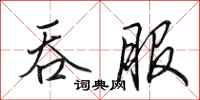田英章吞服行书怎么写