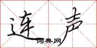 田英章连声行书怎么写