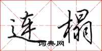 田英章连榻行书怎么写