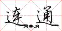 田英章连通行书怎么写