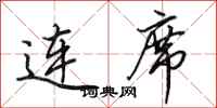 田英章连席行书怎么写