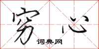 田英章穷心行书怎么写