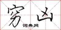 田英章穷凶行书怎么写