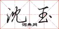 田英章沈玉行书怎么写