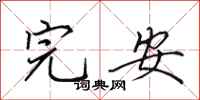 田英章完安行书怎么写