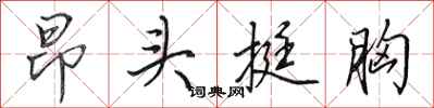 田英章昂头挺胸行书怎么写