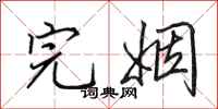 田英章完姻行书怎么写