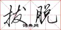 田英章拔脱行书怎么写