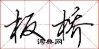 田英章板桥行书怎么写