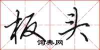 田英章板头行书怎么写