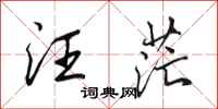 田英章汪茫行书怎么写
