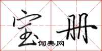 田英章宝册行书怎么写