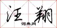 田英章汪翔行书怎么写