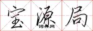 田英章宝源局行书怎么写