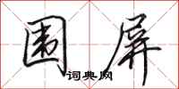 田英章围屏行书怎么写